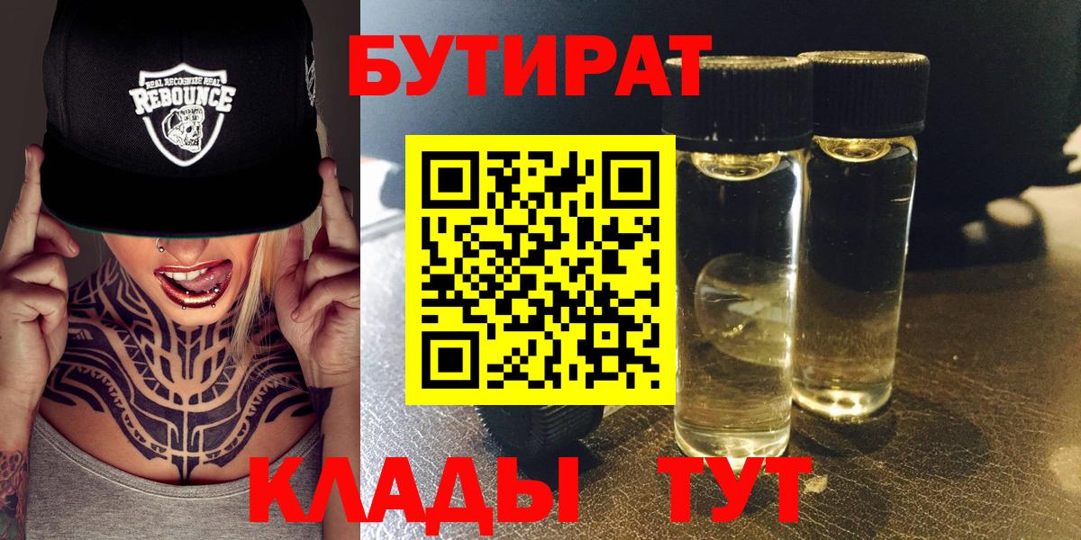 Бутират Butirat Рязань