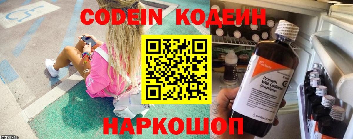 Codein напиток Lean (лин)  Вход с VPN  Рязань 