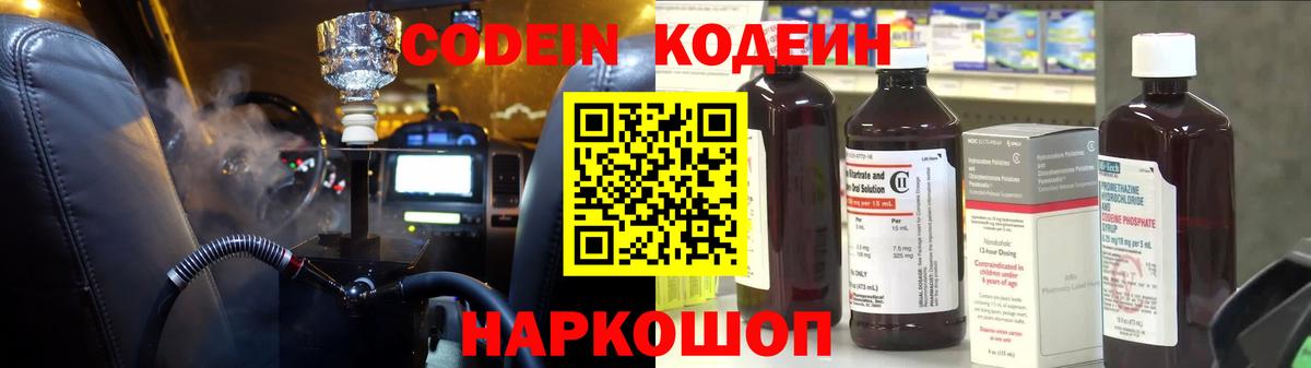 Кодеин Purple Drank Рязань